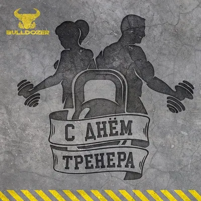 С Днем тренера! - БУ "ЦСПСКЮ"