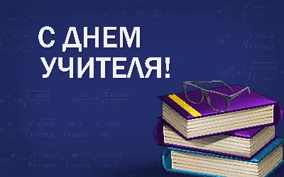 Картинка С днем учителя открытка » День учителя » Праздники » Картинки 24 -  скачать картинки бесплатно