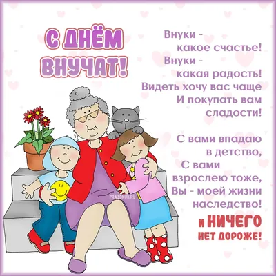 С днём внучат! ~ Открытка (плейкаст)