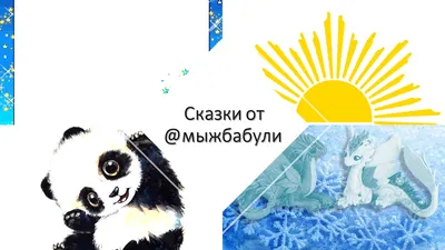 Слушайте сказки от @мыжбабули и сочиняйте новые сюжеты! С Днем внучат!  Глава I. Добрые обители Мечтателей! | @мыжбабули Приближая будущее | Дзен