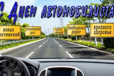 Открытки - С днём автомобилиста | Facebook