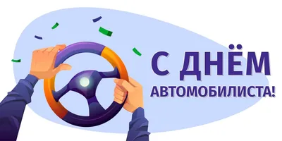 Поздравляем с Днём автомобилиста! - 