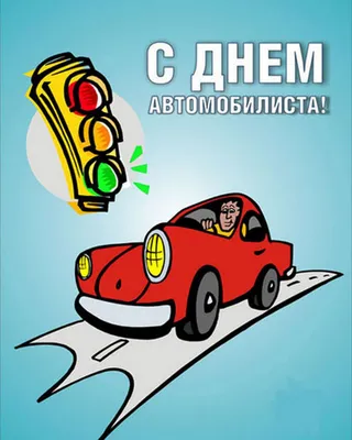 С Днём автомобилиста! — Официальный сайт администрации Лысогорского  муниципального района