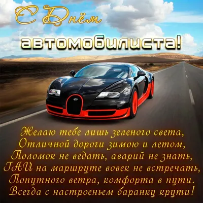 С наступающим Днём Автомобилиста!!!🛻🏎🚗🚚 #деньавтомобилиста #дорога... |  TikTok