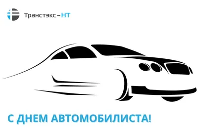 День автомобилиста