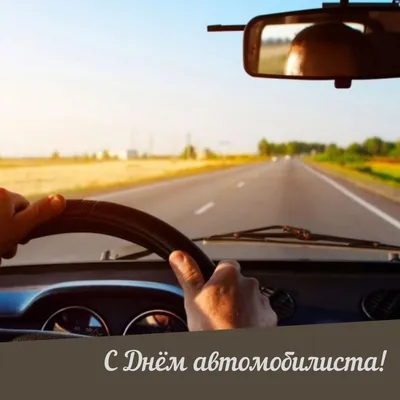 Поздравляем с Днем автомобилиста! - Subaru Russia