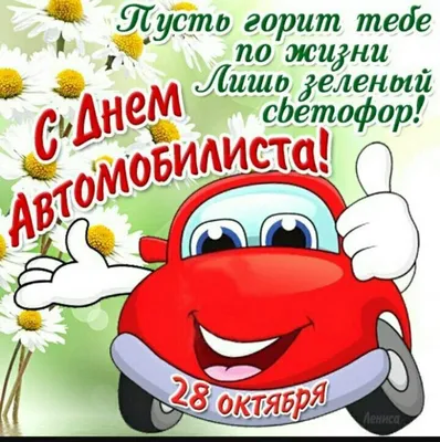 С ДНЕМ АВТОМОБИЛИСТА! — DRIVE2