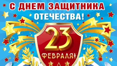 Поздравления с Праздником Защитника Отечества 23 Февраля от ООО "РЕСТА"