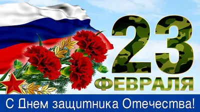 Поздравления с  года: новые открытки и стихи ко Дню  защитника Отечества - 