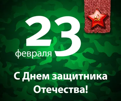 День защитника Отечества - 23 февраля - СПК ЭЛЕКТРИК - 