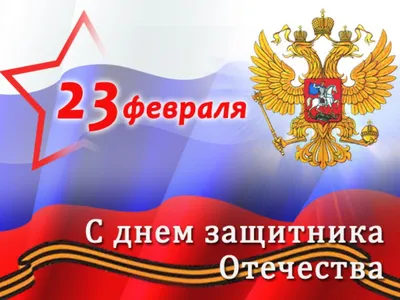 С Днем защитника Отечества!!! | Крымская федерация фигурного катания на  коньках, Симферополь