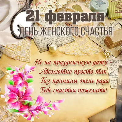 Открытка Женского счастья, Событий прекрасных! С днем рожденья! скачать  бесплатно