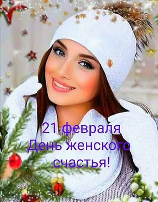 21 февраля - день женского счастья! | Пикабу