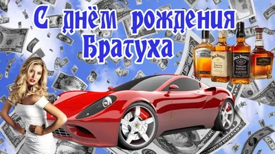 С Днюхой, братан! — Скачайте на 