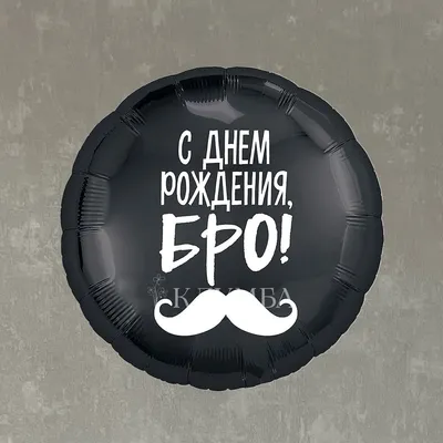 Пакет подарочный «С днем рождения БРО», 24 х 10,5 х 32 см — купить в  интернет-магазине по низкой цене на Яндекс Маркете