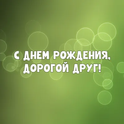 Открытки "С Днем Рождения, Друг, Дружище!" (100+)