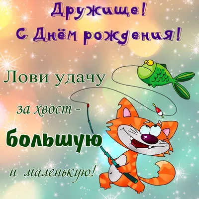 С днем рождения друг