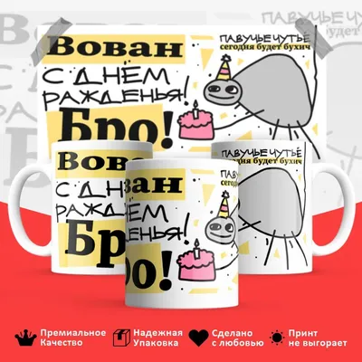 С днём рождения, Вован! #ШОС #ПоздраВВь | DivCor - YouTube