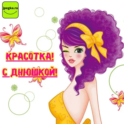 Девушка, а девушка, предпенсионного возраста, ну с Днюшкой что ли😘😘😘. |  Ни к селу,ни к городу. | Дзен