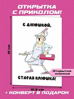 Открытка с днем рождения с приколом С днюшкой, старая клюшка веселая и  милая - купить с доставкой в интернет-магазине OZON (567391606)