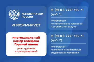 Горячая линия для студентов и преподавателей Минобрнауки России