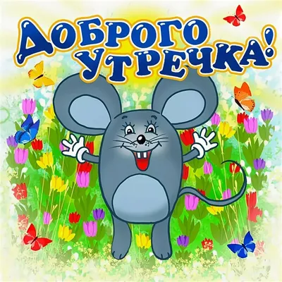 Открытки "Доброе утро!" (700+)