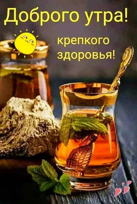 Доброе 💐🌞☕🍋🌿 Утро всем! | Доброе утро, Счастливые картинки, Здоровье