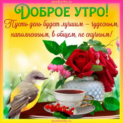 💗 ☕️ 🥐 С Добрым Утром! Хорошего Дня! - YouTube