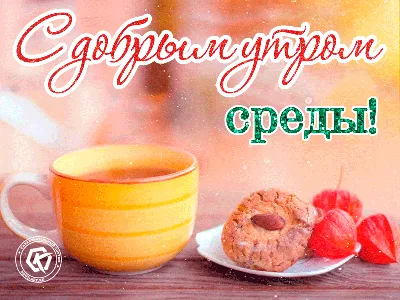 Открытка Самой доброй и мирной Среды!