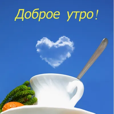 💗 ☕️ 🥐 С Добрым Утром! Хорошего Дня! - YouTube