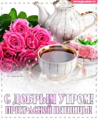 Душевная открытка "С добрым утром! Прекрасной пятницы!" • Аудио от Путина,  голосовые, музыкальные