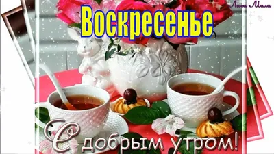 Картинки "С Добрым утром воскресенья" (50 штук)