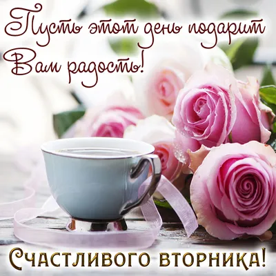 💕💕💕С Добрым Утром!💕💕💕 ПРИВЕТ, вторник! УДАЧНОГО ДНЯ и ХОРОШЕГО  НАСТРОЕНИЯ💕💕💕 - YouTube