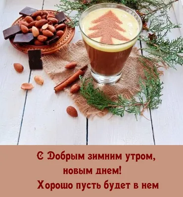 Зимняя открытка "С добрым утром, хорошего дня!", скачать бесплатно