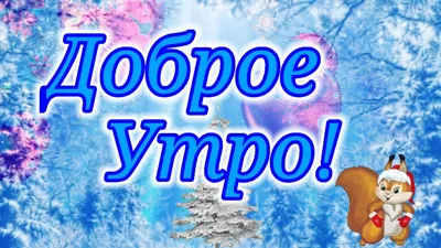 Картинки Доброе утро февраля и отличного дня | Zamanilka