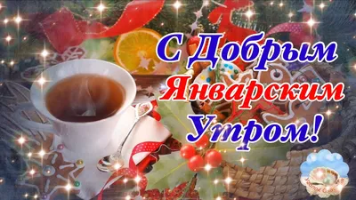 Картинка - Доброго январского утра! Хорошего, позитивного дня!.