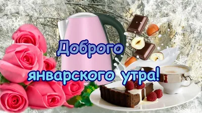 Картинки Доброе утро января и отличного дня | Zamanilka