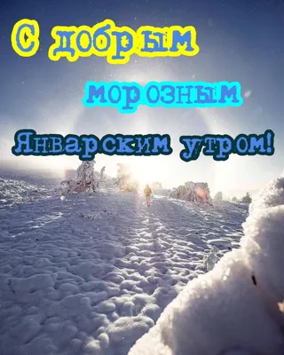 Видеооткрытка Доброе январское утро! Хорошего дня! Красивая музыкальная  открытка С Добрым утром.