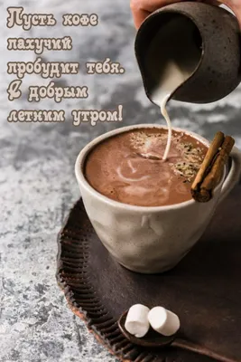 Картинка: Пусть кофе пахучий пробудит тебя. С добрым летним утром!