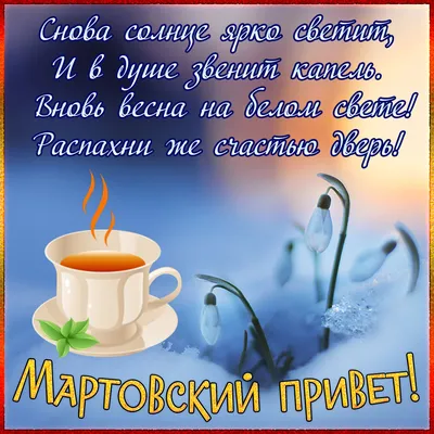 Картинка с чашкой кофе и мартовским приветом