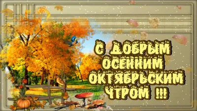 Картинки "Доброго октябрьского утра!" (81 шт.)