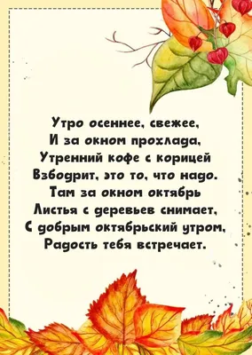 Видеооткрытка Пожелания с добрым октябрьским утром! Утро осеннее, свежее и  за окном прохлада!