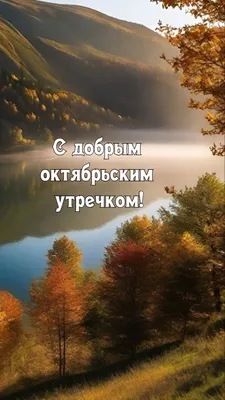 Открытки "Доброго октябрьского утра!" (100+)