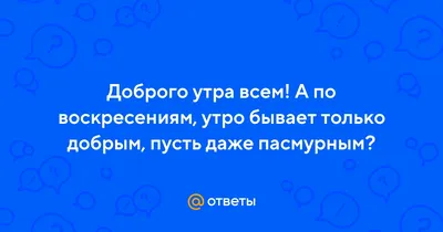 Идеи на тему «Доброе зимнее утро» (190) | открытки, доброе утро, зимние  картинки