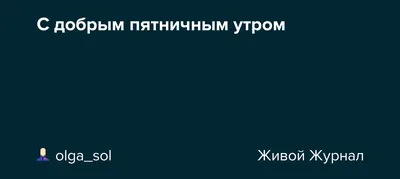 Доброго пятничного утра и отличного настроения - фото и картинки  