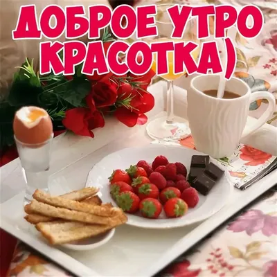 Доброе утро | Original card, Good morning, Holiday