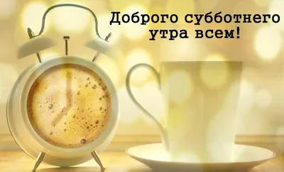 Kristina on Twitter: "С ДОБРЫМ СУББОТНИМ УТРОМ , ДРУЗЬЯ !!! ПРОСЫПАЙТЕСЬ И  УЛЫБАЙТЕСЬ... НАСТУПИЛ НОВЫЙ ДЕНЬ И ЭТО ПРЕКРАСНО!!!  /P9yM9PnS6c" / Twitter