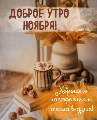 Здравствуй Октябрь!🍁С Добрым Утром! 🍂☕️ Красивейшая Песня! Чудесное  Пожелание Счастливого Октября! - YouTube