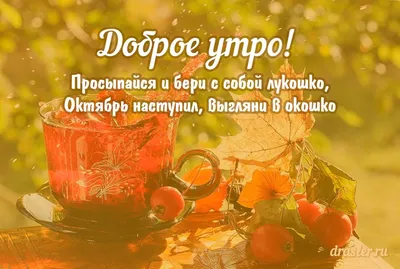 С добрым утром! Утро октября, …» — создано в Шедевруме