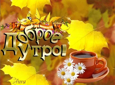 💗☕️🌷Доброе Утро! Хорошего Дня! Заряд Позитива на Весь День!💞 - YouTube